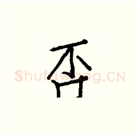 否硬笔楷书写法,摘自白克俭硬笔书法字帖