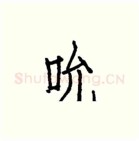 吮硬笔楷书写法,摘自白克俭硬笔书法字帖