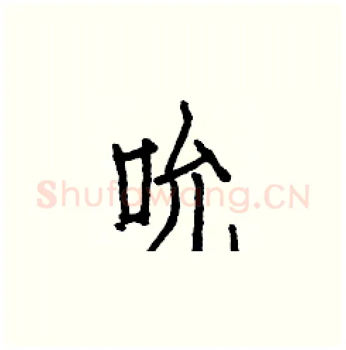 吮硬笔楷书写法,摘自白克俭硬笔书法字帖