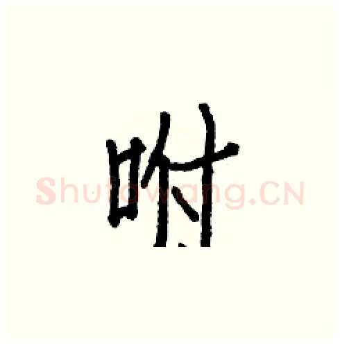 咐硬笔楷书写法,摘自白克俭硬笔书法字帖