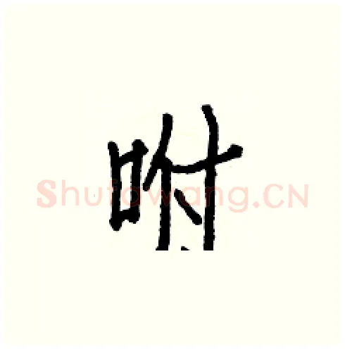 咐硬笔楷书写法,摘自白克俭硬笔书法字帖