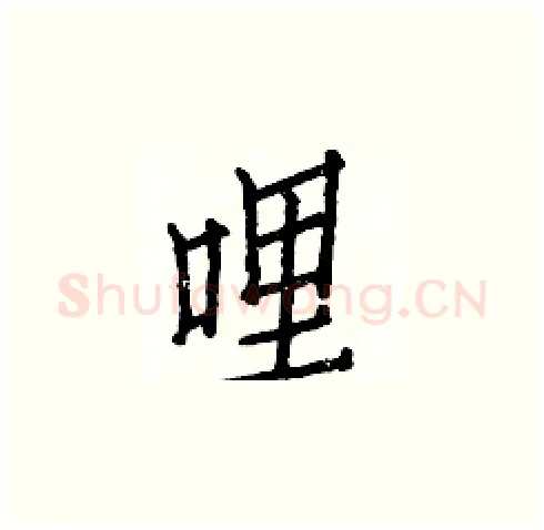 哩硬笔楷书写法,摘自白克俭硬笔书法字帖