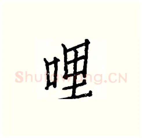 哩硬笔楷书写法,摘自白克俭硬笔书法字帖