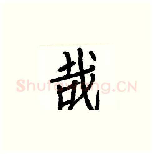 哉硬笔楷书写法,摘自白克俭硬笔书法字帖