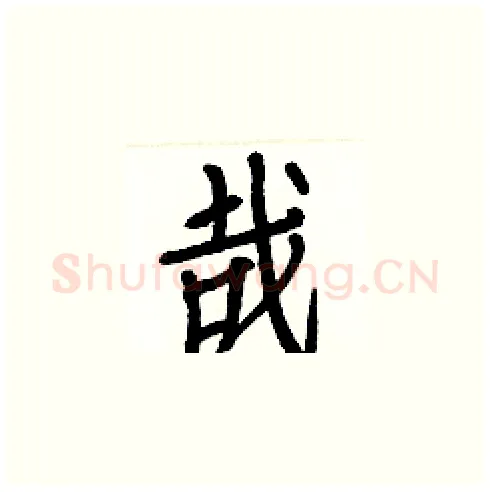 哉硬笔楷书写法,摘自白克俭硬笔书法字帖