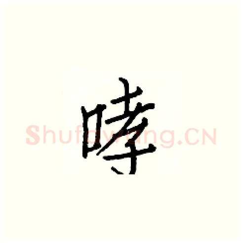 哮硬笔楷书写法,摘自白克俭硬笔书法字帖