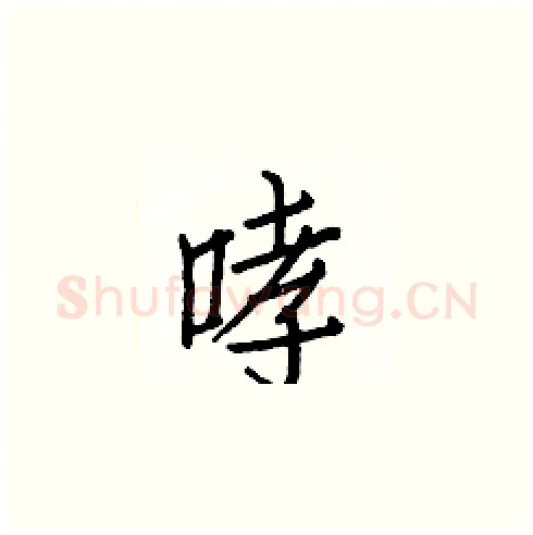 哮硬笔楷书写法,摘自白克俭硬笔书法字帖