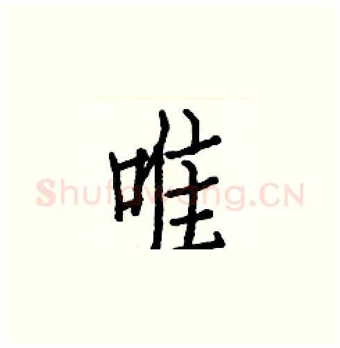 唯硬笔楷书写法,摘自白克俭硬笔书法字帖