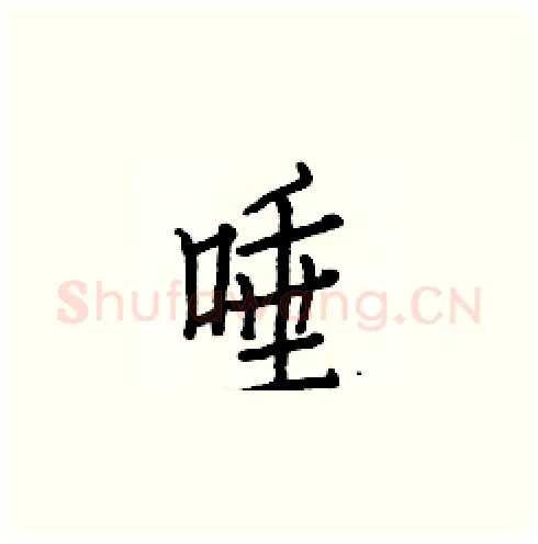 唾硬笔楷书写法,摘自白克俭硬笔书法字帖