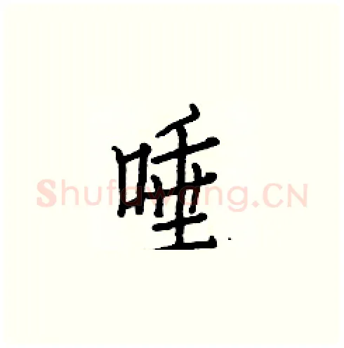 唾硬笔楷书写法,摘自白克俭硬笔书法字帖