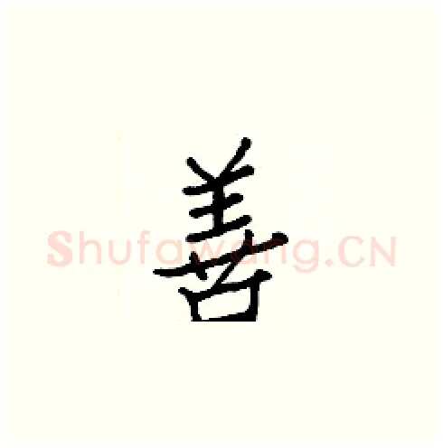 善硬笔楷书写法,摘自白克俭硬笔书法字帖