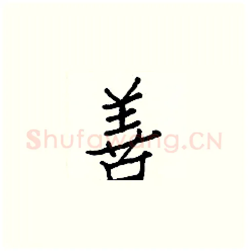 善硬笔楷书写法,摘自白克俭硬笔书法字帖