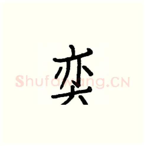 奕硬笔楷书写法,摘自白克俭硬笔书法字帖