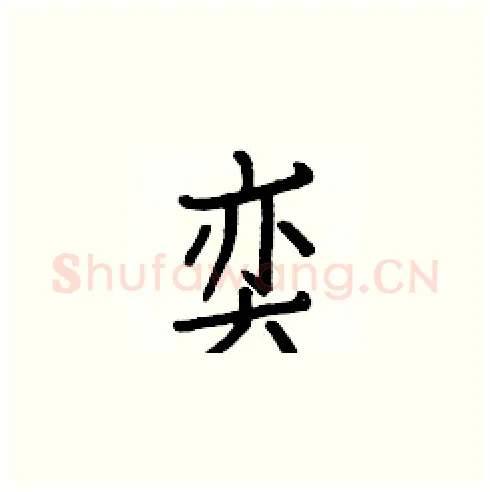 奕硬笔楷书写法,摘自白克俭硬笔书法字帖