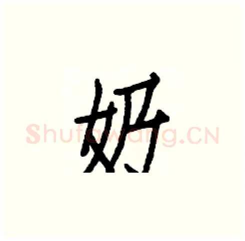 奶硬笔楷书写法,摘自白克俭硬笔书法字帖