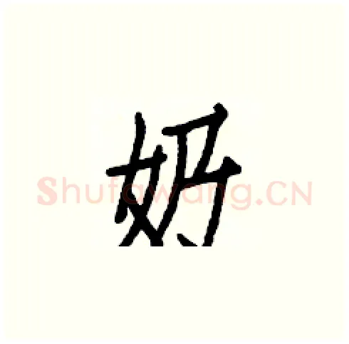 奶硬笔楷书写法,摘自白克俭硬笔书法字帖