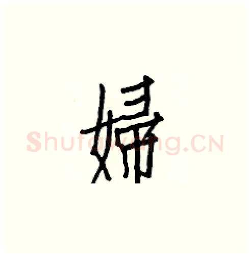 婦硬笔楷书写法,摘自白克俭硬笔书法字帖