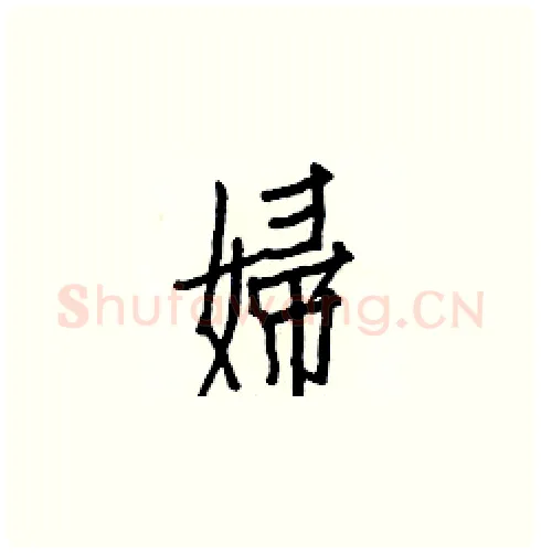 婦硬笔楷书写法,摘自白克俭硬笔书法字帖