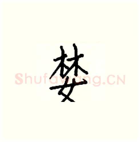 婪硬笔楷书写法,摘自白克俭硬笔书法字帖