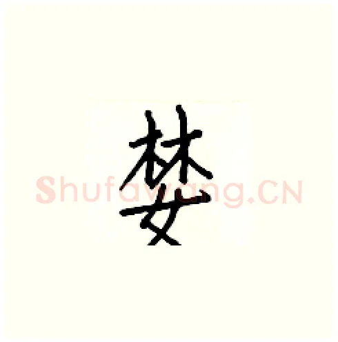 婪硬笔楷书写法,摘自白克俭硬笔书法字帖