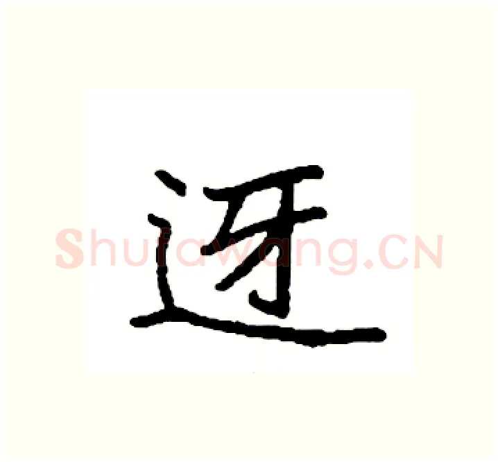 迓硬笔楷书写法,摘自袁强硬笔书法字帖