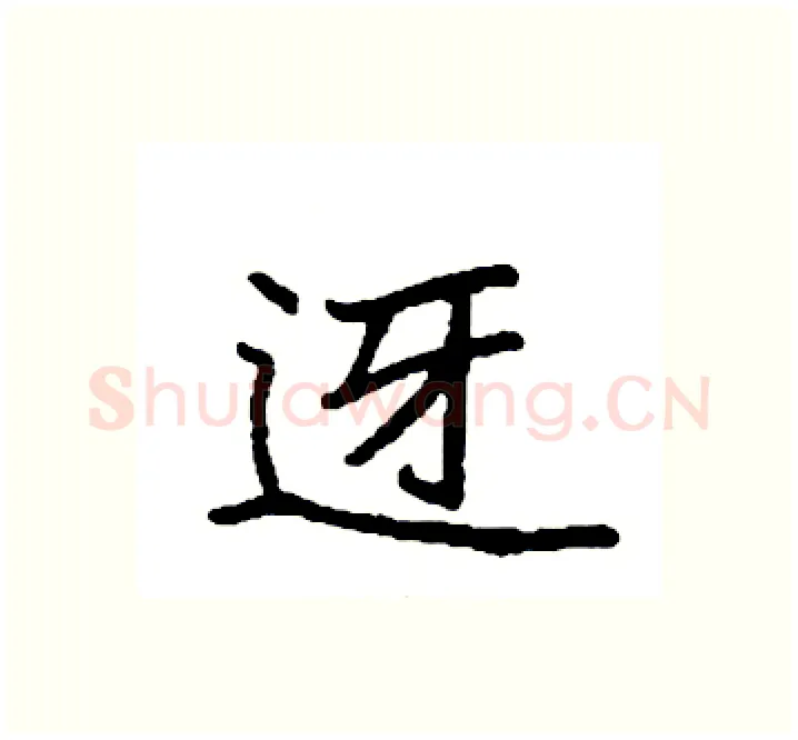 迓硬笔楷书写法,摘自袁强硬笔书法字帖