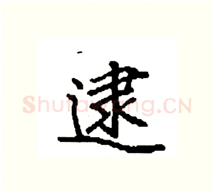 逮硬笔楷书写法,摘自袁强硬笔书法字帖
