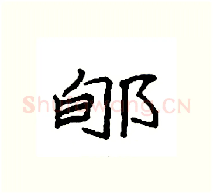 郇硬笔楷书写法,摘自袁强硬笔书法字帖