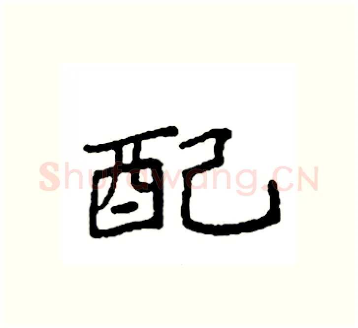 配硬笔楷书写法,摘自袁强硬笔书法字帖