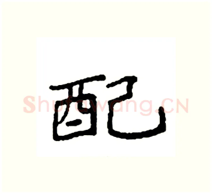 配硬笔楷书写法,摘自袁强硬笔书法字帖