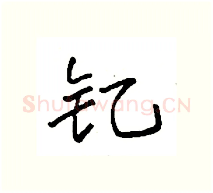 钇硬笔楷书写法,摘自袁强硬笔书法字帖