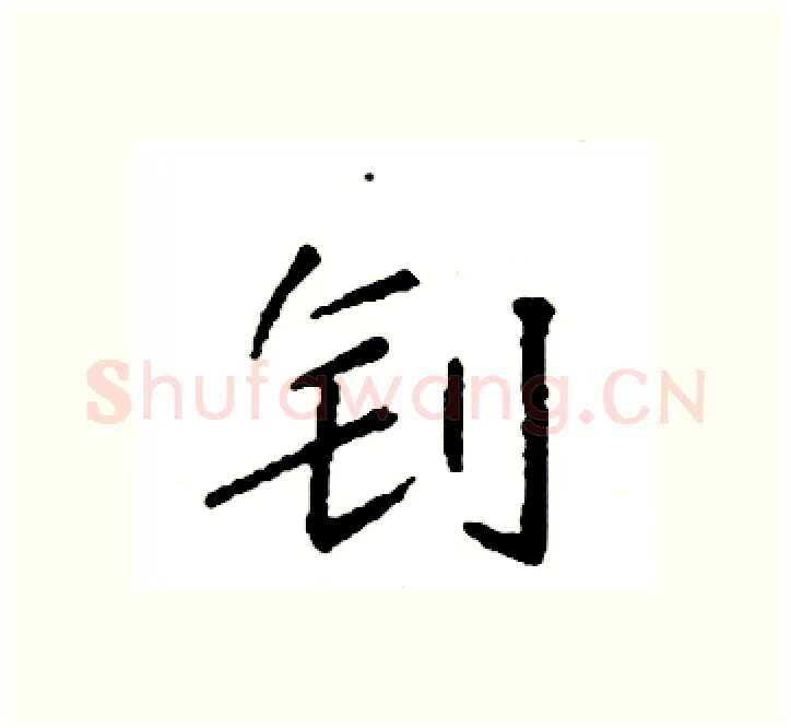 钊硬笔楷书写法,摘自袁强硬笔书法字帖