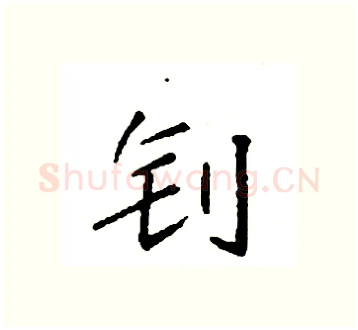 钊硬笔楷书写法,摘自袁强硬笔书法字帖