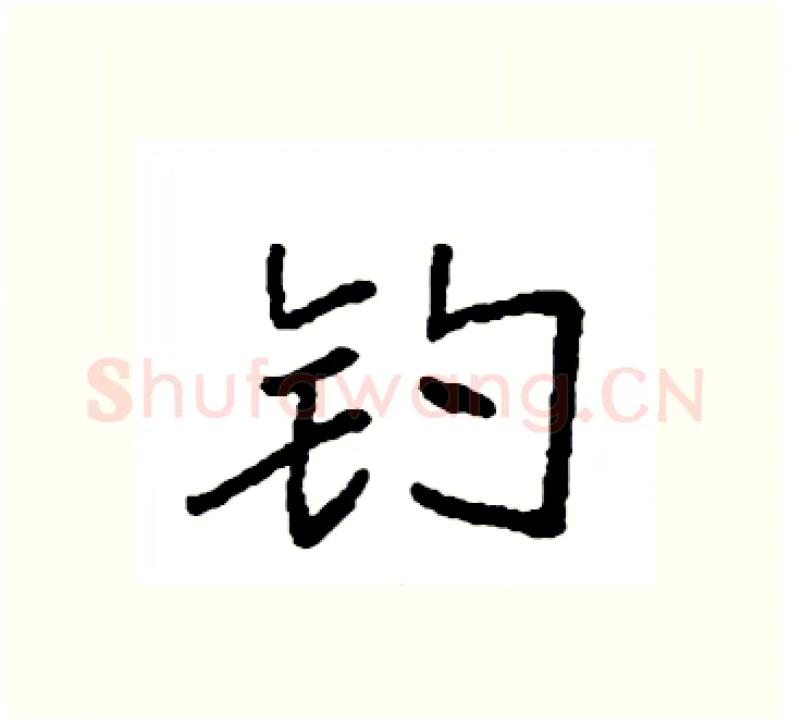 钓硬笔楷书写法,摘自袁强硬笔书法字帖