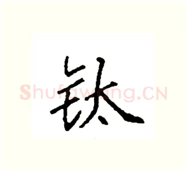 钛硬笔楷书写法,摘自袁强硬笔书法字帖