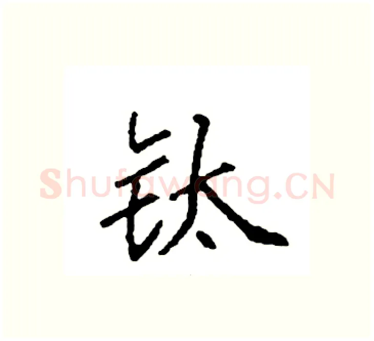 钛硬笔楷书写法,摘自袁强硬笔书法字帖