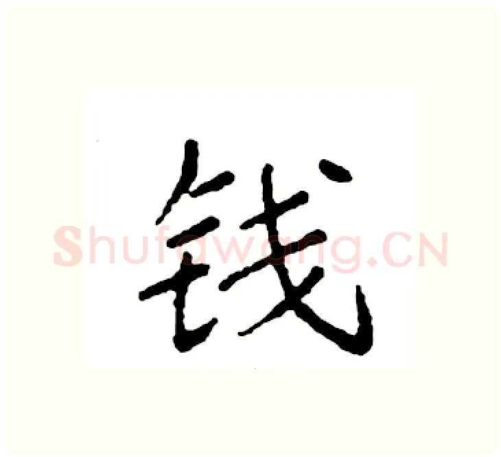 钱硬笔楷书写法,摘自袁强硬笔书法字帖