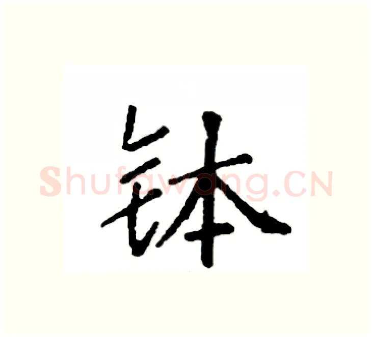钵硬笔楷书写法,摘自袁强硬笔书法字帖