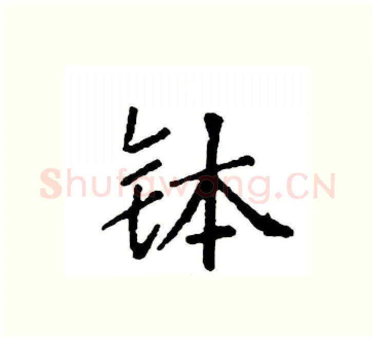 钵硬笔楷书写法,摘自袁强硬笔书法字帖