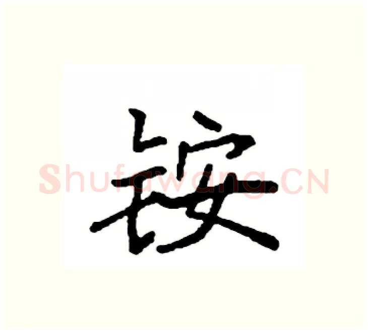 铵硬笔楷书写法,摘自袁强硬笔书法字帖