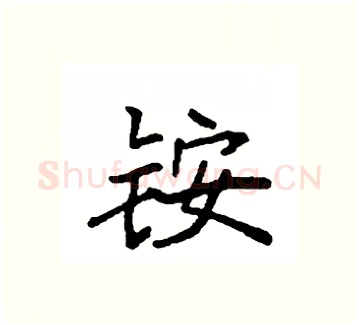 铵硬笔楷书写法,摘自袁强硬笔书法字帖