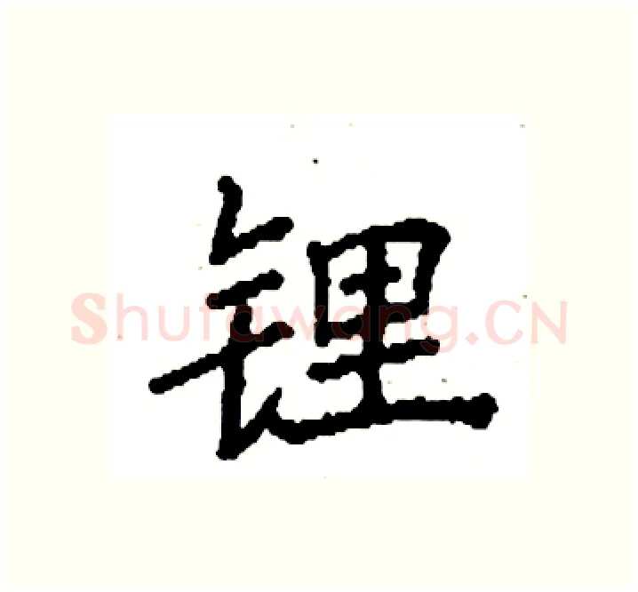 锂硬笔楷书写法,摘自袁强硬笔书法字帖