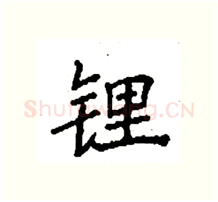 锂硬笔楷书写法,摘自袁强硬笔书法字帖