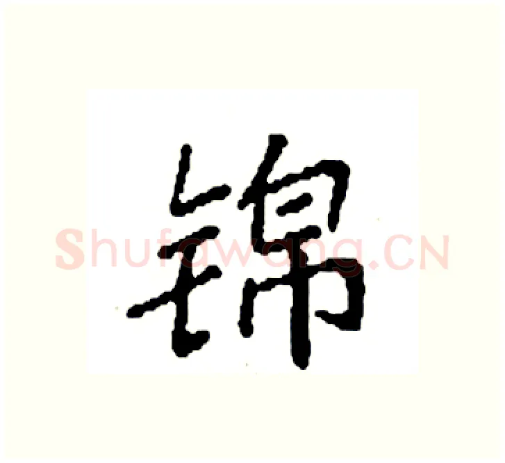 锦硬笔楷书写法,摘自袁强硬笔书法字帖