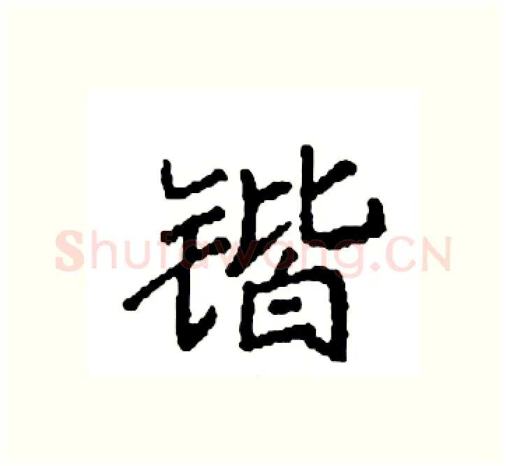 锴硬笔楷书写法,摘自袁强硬笔书法字帖