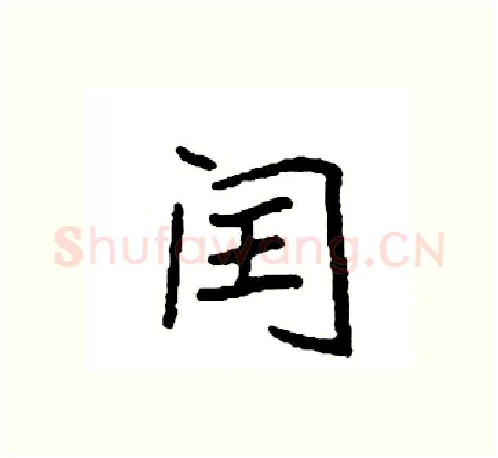 闰硬笔楷书写法,摘自袁强硬笔书法字帖