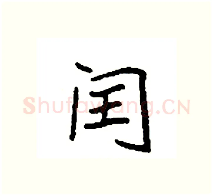 闰硬笔楷书写法,摘自袁强硬笔书法字帖