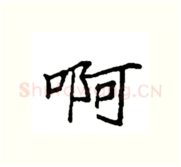 啊硬笔楷书写法,摘自袁强硬笔书法字帖