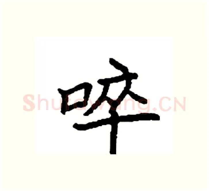 啐硬笔楷书写法,摘自袁强硬笔书法字帖