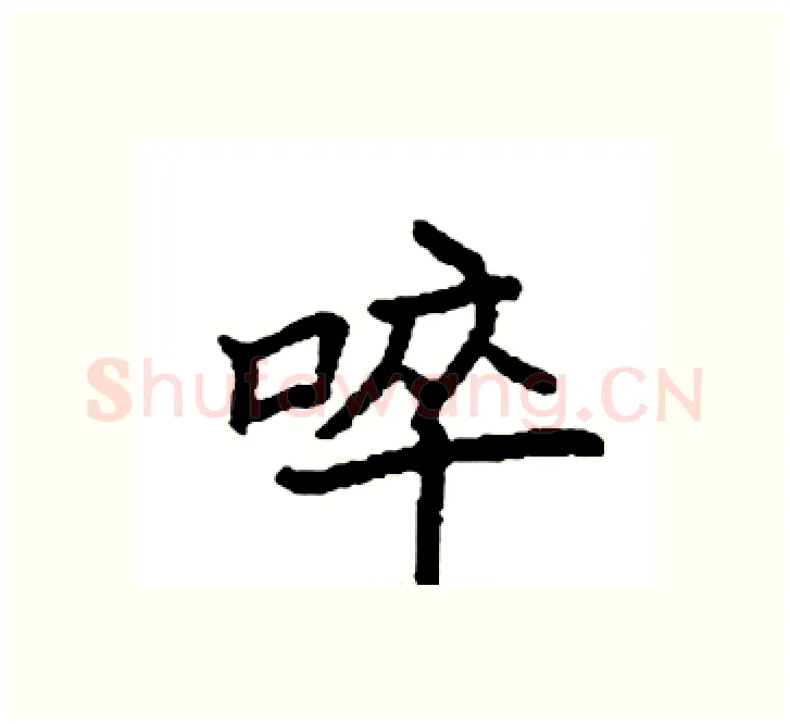 啐硬笔楷书写法,摘自袁强硬笔书法字帖